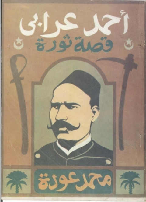 Cover image for book أحمد عرابى قصة ثورة