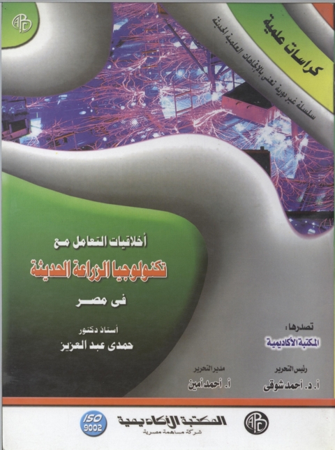 Cover image for book أخلاقيات التعامل مع تكنولوجيا الزراعة الحديثة في مصر