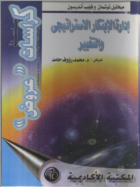 Cover image for book إدارة الابتكار الاستراتيجي و التغيير
