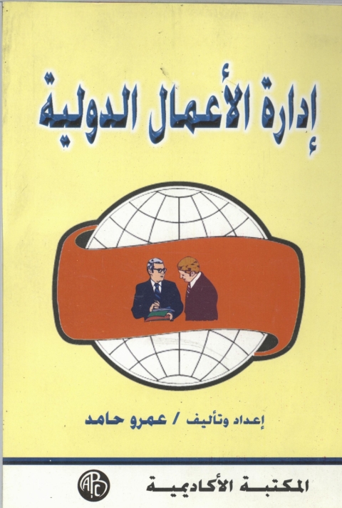 Cover image for book إدارة الأعمال الدولية