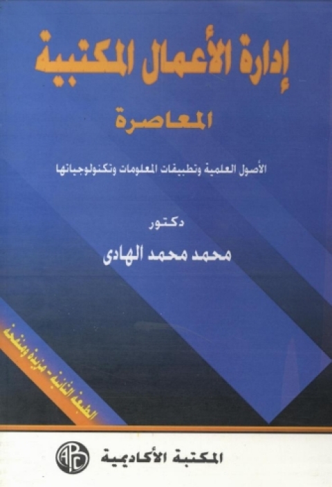 Cover image for book إدارة الأعمال المكتبية المعاصرة