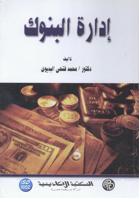 Cover image for book إدارة البنوك