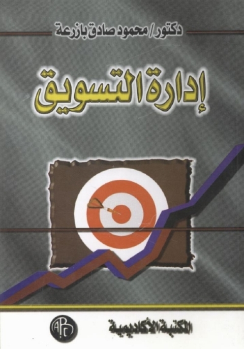 Cover image for book إدارة التسويق