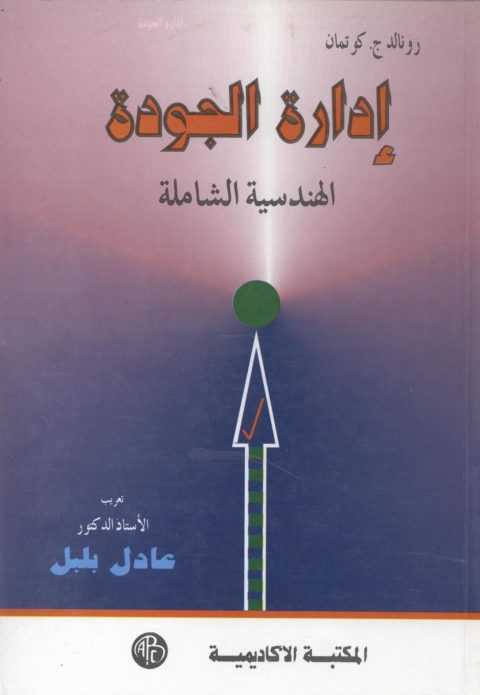 Cover image for book إدارة الجودة الهندسية الشاملة