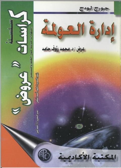 Cover image for book إدارة العولمة