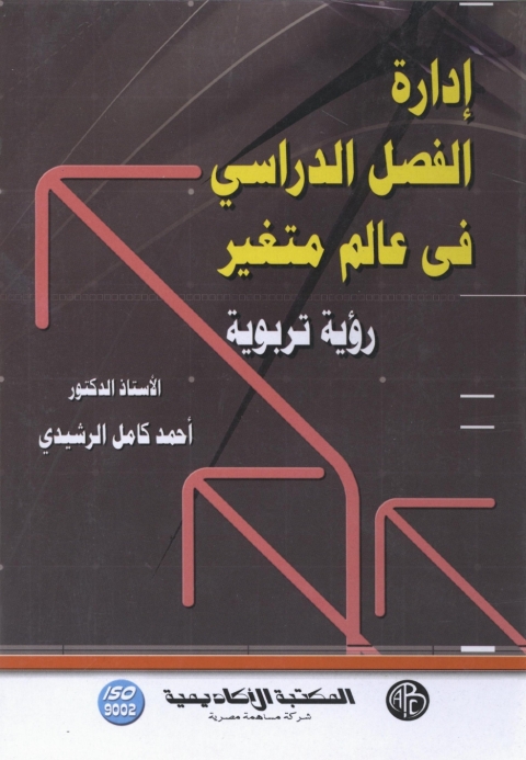 Cover image for book إدارة الفصل الدراسى فى عالم متغير