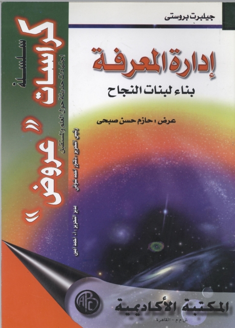 Cover image for book إدارة المعرفة بناء لبنات النجاح
