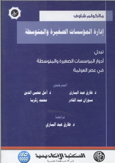 Cover image for book إدارة المؤسسات الصغيرة و المتوسطة