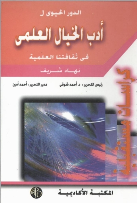 Cover image for book أدب الخيال العلمى فى ثقافتنا العلمية