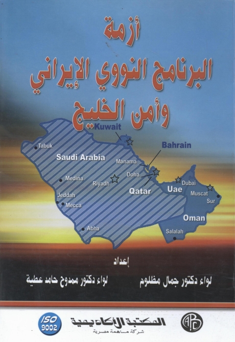 Cover image for book أزمة البرنامج النووي الإيراني و أمن الخليج