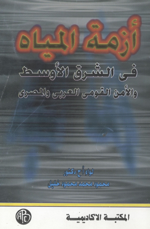 Cover image for book أزمة المياه