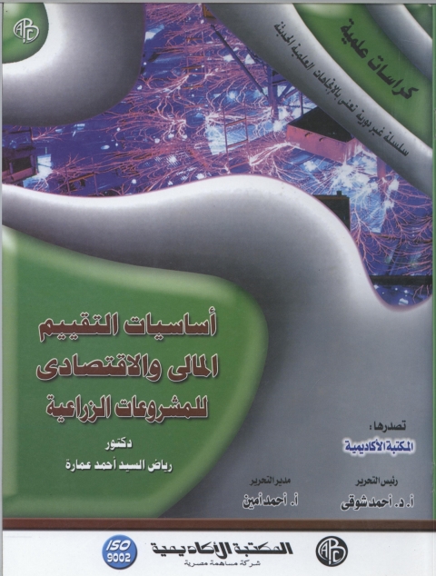 Cover image for book اساسيات التقييم المالى و الاقتصادى للمشروعات الزراعية