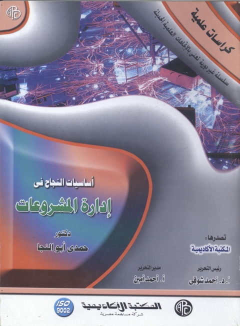 Cover image for book أساسيات النجاح في إدارة المشروعات