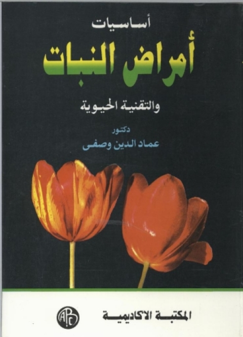 Cover image for book أساسيات أمراض النبات و التقنية الحيوية