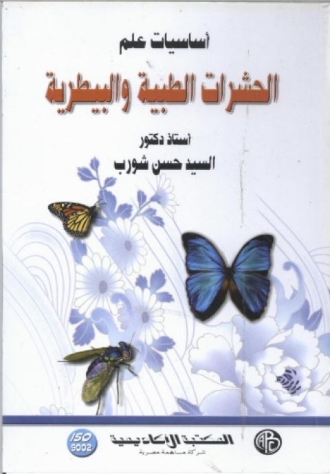 Cover image for book أساسيات علم الحشرات الطبية و البيطرية