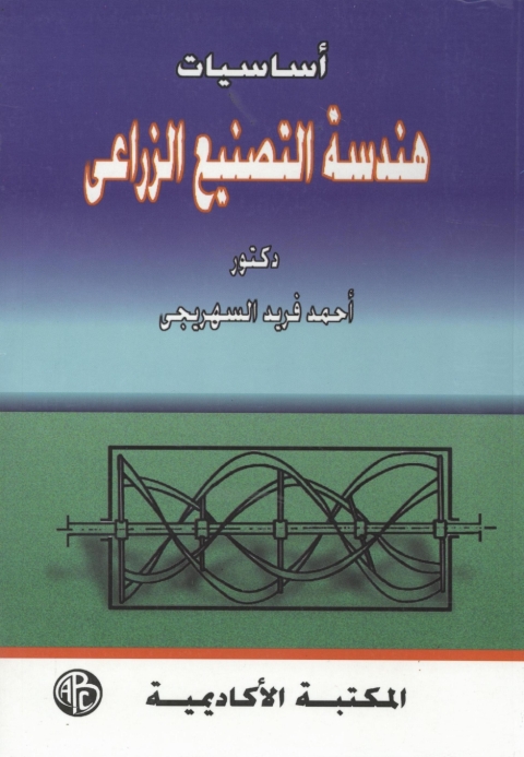 Cover image for book أساسيات هندسة التصنيع الزراعى
