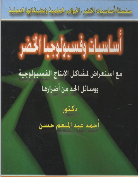 Cover image for book أساسيات و فسيولوجيا الخضر