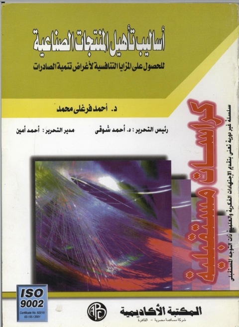 Cover image for book أساليب تأهيل المنتجات الصناعية