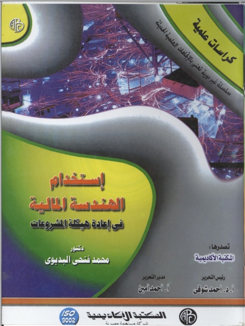 Cover image for book استخدام الهندسه المالية فى اعادة هيكله المشروعات