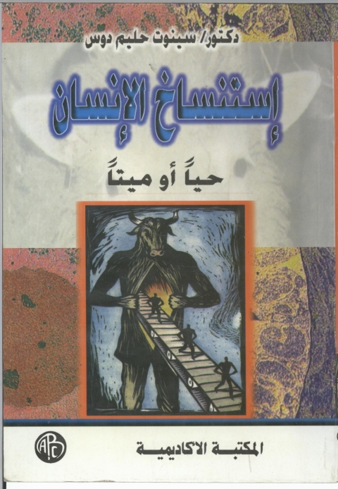 Cover image for book استنساخ الإنسان