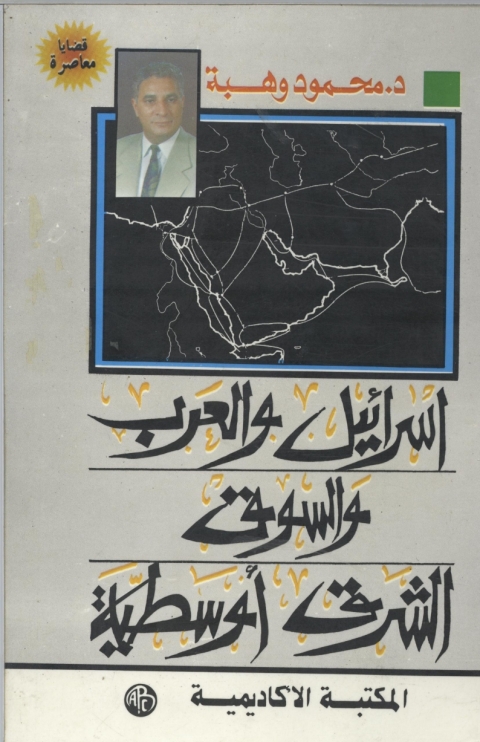 Cover image for book إسرائيل و العرب و السوق الشرق أوسطية