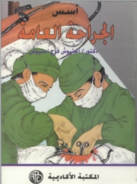 Cover image for book أسس الجراحه العامة