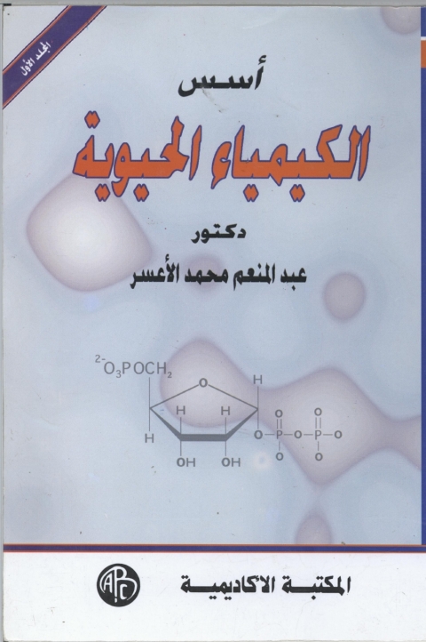 Cover image for book أسس الكيمياء الحيوية - المجلد الاول