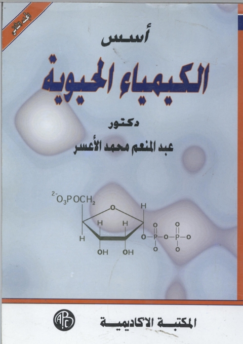 Cover image for book أسس الكيمياء الحيوية - المجلد الثانى
