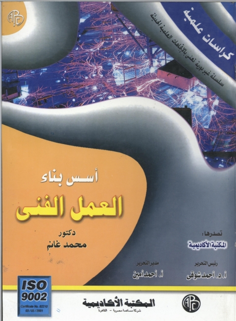 Cover image for book أسس بناء العمل الفني
