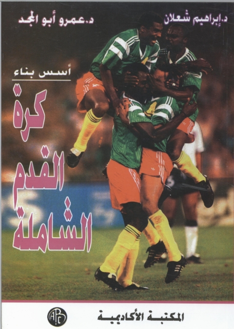 Cover image for book أسس بناء كرة القدم الشاملة