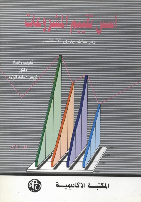 Cover image for book أسس تقييم المشروعات و دراسات الجدوى - الجزء الأول
