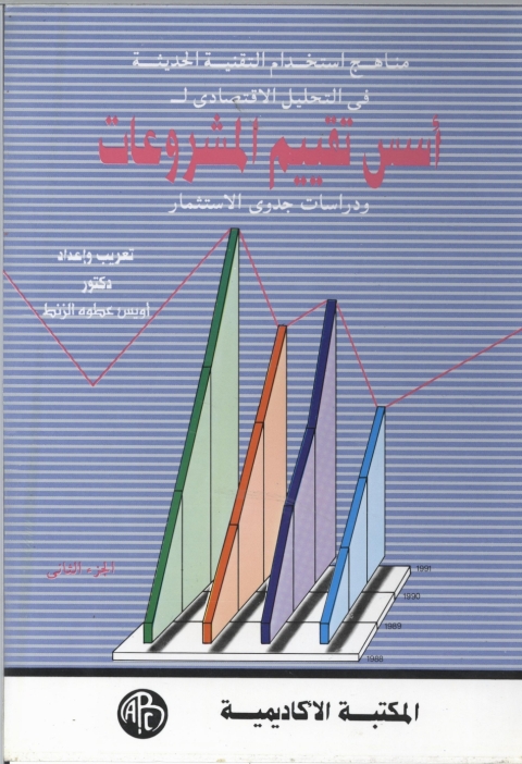 Cover image for book أسس تقييم المشروعات و دراسات الجدوى - الجزء الثاني