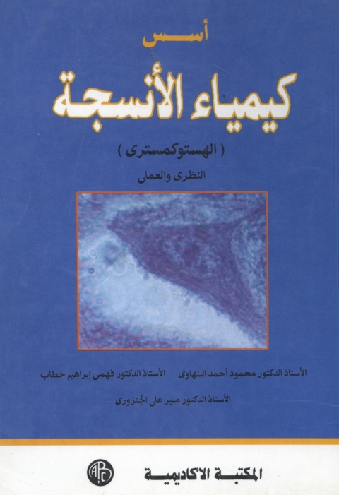 Cover image for book أسس كيمياء الأنسجة