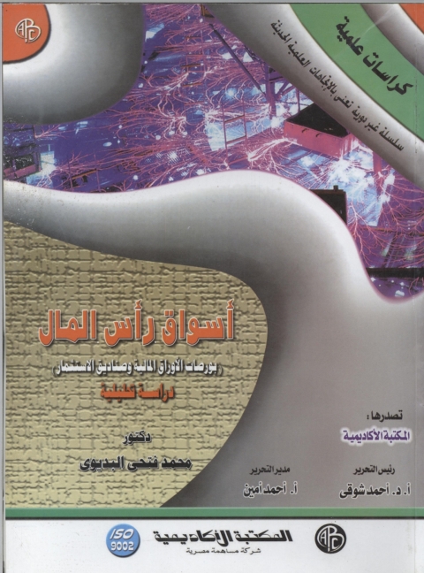 Cover image for book أسواق رأس المال ( بورصات الأوراق المالية و صناديق و الإستثمار دراسة تحليلية )