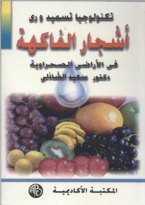 Cover image for book أشجار الفاكهة فى الأراضى الصحراوية