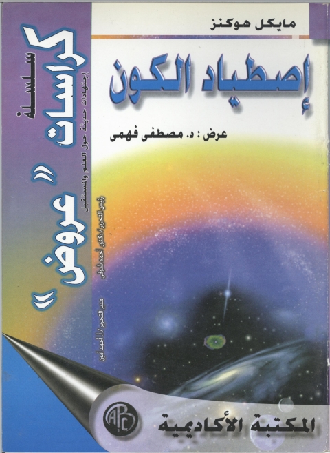 Cover image for book اصطياد الكون