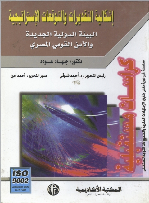 Cover image for book إشكالية التقديرات والتوقعات الإستراتيجية