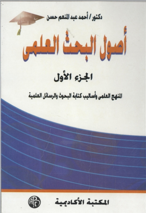 Cover image for book أصول البحث العلمى - الجزء الأول