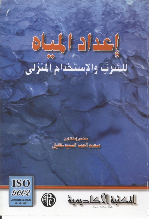Cover image for book إعداد المياه