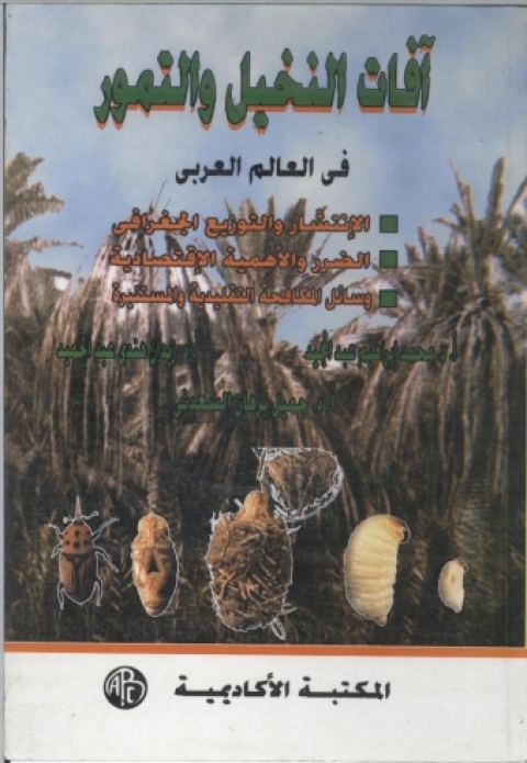 Cover image for book أفات النخيل و التمور فى العالم العربى