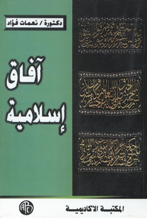 Cover image for book آفاق إسلامية