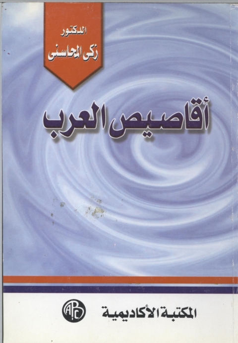 Cover image for book أقاصيص العرب