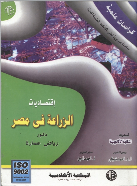 Cover image for book اقتصاديات الزراعة في مصر