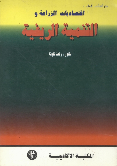 Cover image for book إقتصاديات الزراعة و التنمية الريفية