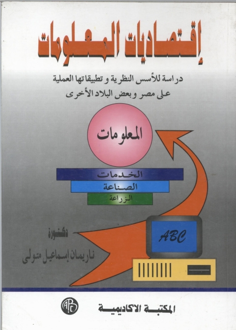 Cover image for book إقتصاديات المعلومات