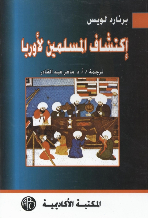 Cover image for book إكتشاف المسلمين لأوربا