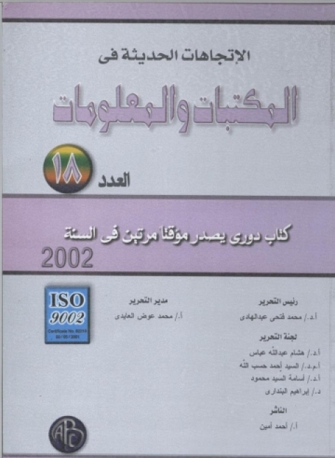 Cover image for book الاتجاهات الحديثة فى المكتبات و المعلومات