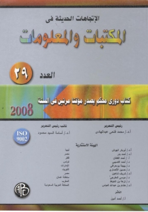 Cover image for book الاتجاهات الحديثة فى المكتبات و المعلومات - العدد التاسع و العشرون