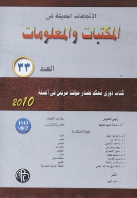 Cover image for book الاتجاهات الحديثة فى المكتبات و المعلومات - العدد الثالث و الثلاثون
