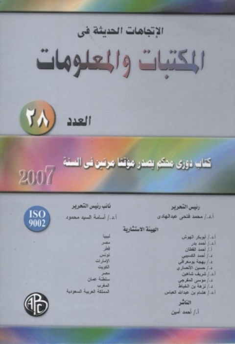 Cover image for book الاتجاهات الحديثة فى المكتبات و المعلومات - العدد الثامن و العشرين